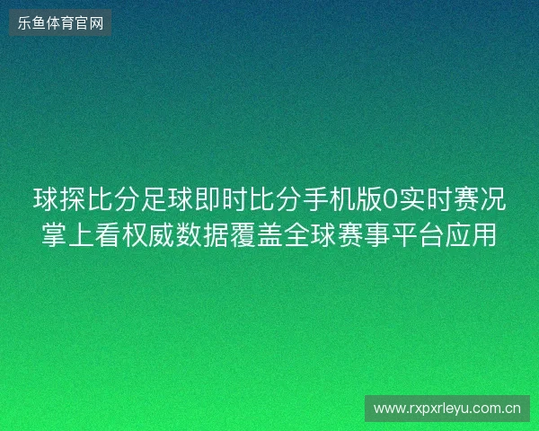 球探比分足球即时比分手机版0实时赛况掌上看权威数据覆盖全球赛事平台应用