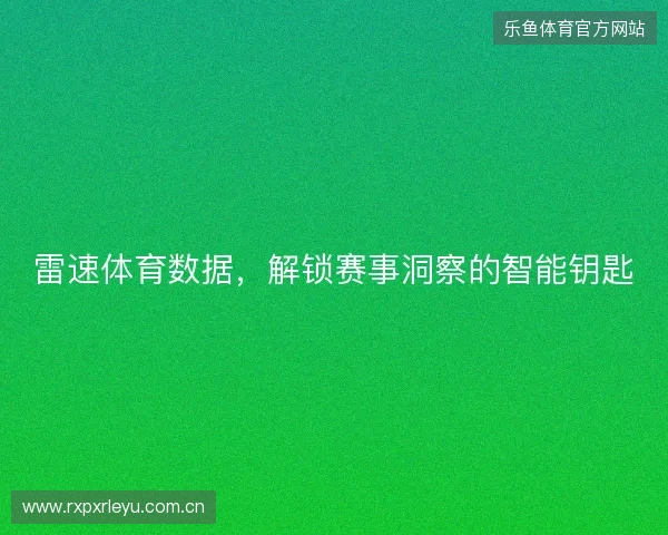 雷速体育数据，解锁赛事洞察的智能钥匙